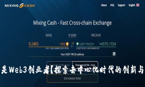 什么是Web3创业者？探索去中心化时代的创新与机遇
