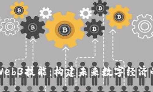 提升你的Web3技能：构建未来数字经济的关键能力