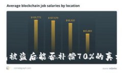 TP钱包被盗后能否补偿70%的真相揭秘