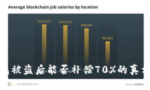 TP钱包被盗后能否补偿70%的真相揭秘