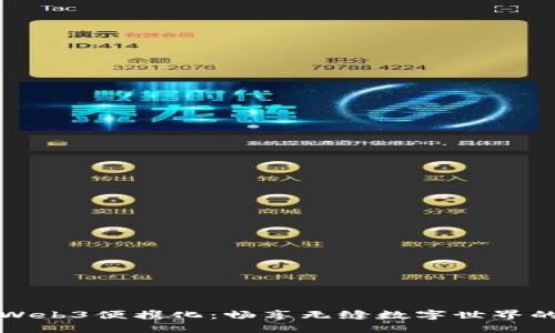 探索Web3便携化：畅享无缝数字世界的未来