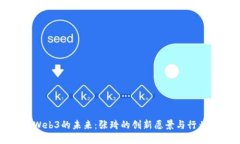 探索Web3的未来：张琦的创新愿景与行业展望