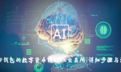 如何将TP钱包的数字货币转到OK交易所：详细步骤