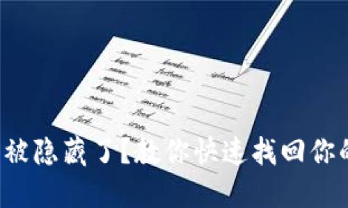 TP钱包代币被隐藏了？教你快速找回你的数字资产！