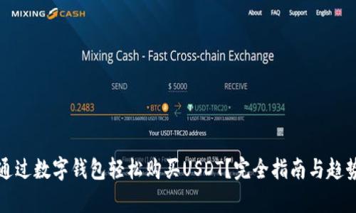 如何通过数字钱包轻松购买USDT？完全指南与趋势分析