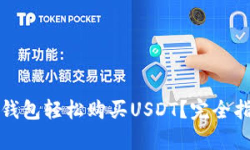 如何通过数字钱包轻松购买USDT？完全指南与趋势分析