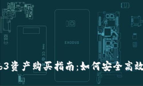 2023年Web3资产购买指南：如何安全高效地进行投资