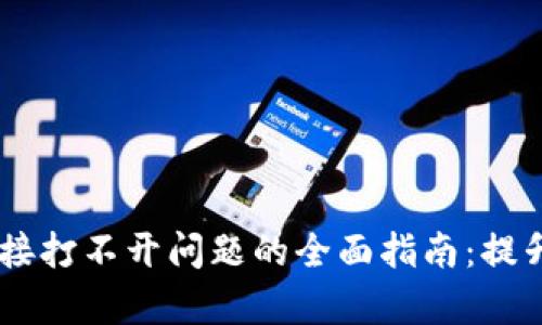 解决TP钱包DApp链接打不开问题的全面指南：提升你钱包的使用体验