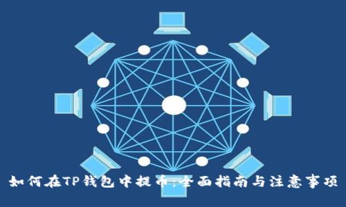 如何在TP钱包中提币：全面指南与注意事项