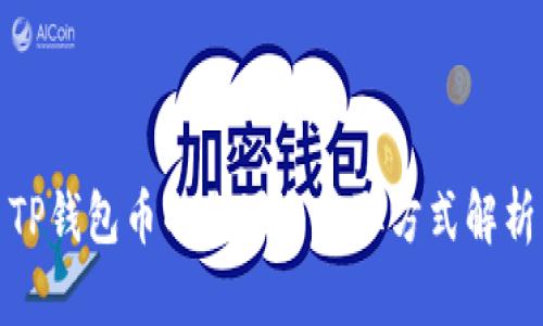 TP钱包币的来源与获取方式解析