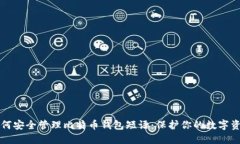 如何安全管理比特币钱包短语：保护你的数字资