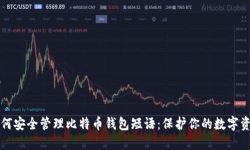 如何安全管理比特币钱包短语：保护你的数字资产