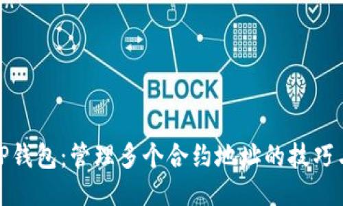探秘TP钱包：管理多个合约地址的技巧与策略