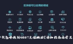 如何在TP钱包中找到USDT充值地址？详细指南与常