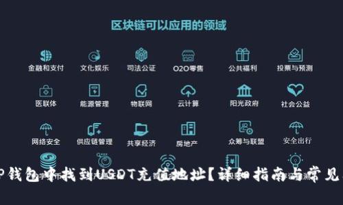 如何在TP钱包中找到USDT充值地址？详细指南与常见问题解答