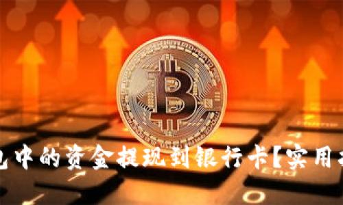 : 如何将TP钱包中的资金提现到银行卡？实用指南与热门窍门