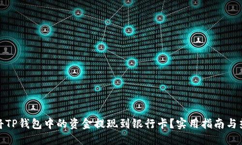 : 如何将TP钱包中的资金提现到银行卡？实用指南与热门窍门