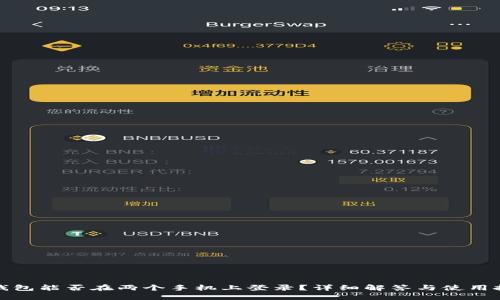 TP钱包能否在两个手机上登录？详细解答与使用技巧