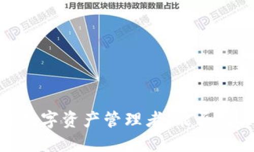 TP钱包：你的数字资产管理者，能否购买加密货币？