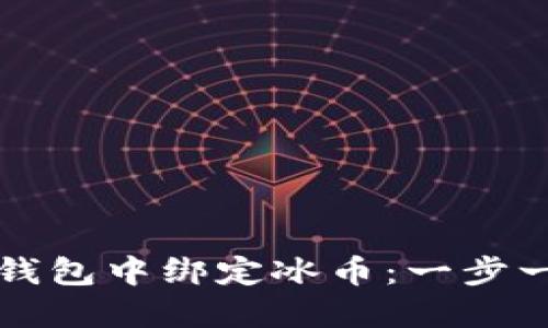 如何在TP钱包中绑定冰币：一步一步的指南