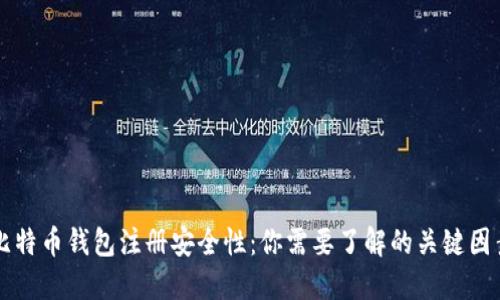 比特币钱包注册安全性：你需要了解的关键因素