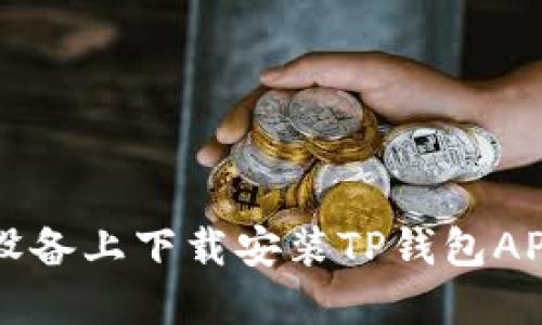 如何在iOS设备上下载安装TP钱包APP：全面指南