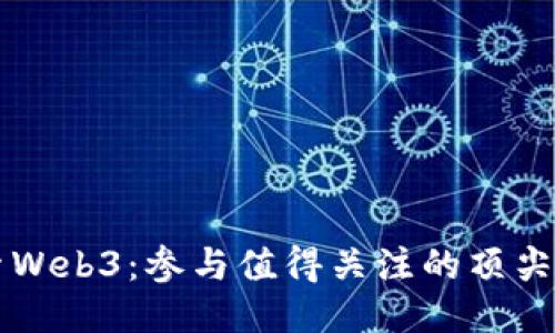 探索Web3：参与值得关注的顶尖项目