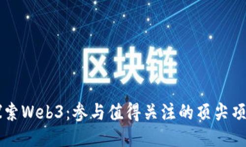 探索Web3：参与值得关注的顶尖项目