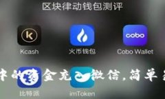如何将TP钱包中的资金充入微信，简单易懂的方法