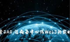 探索DAO：迈向去中心化Web3的新时代