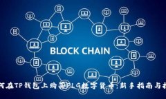 如何在TP钱包上购买PLG数字货币：新手指南与技巧