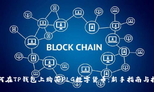 如何在TP钱包上购买PLG数字货币：新手指南与技巧