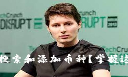 如何在TP钱包有效搜索和添加币种？掌握这技巧让你轻松理财