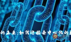 探索Web3的未来：如何迎接去中心化的数字新纪元