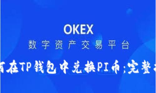 如何在TP钱包中兑换PI币：完整指南