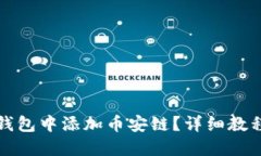 如何在TP钱包中添加币安链？详细教程新手必看