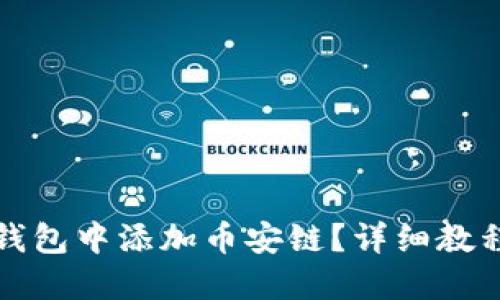 如何在TP钱包中添加币安链？详细教程新手必看