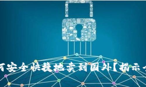 冷钱包比特币如何安全快捷地卖到国外？揭示全流程与注意事项