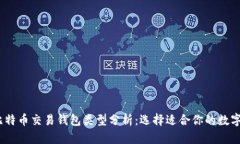 2023年最全比特币交易钱包类型分析：选择适合你