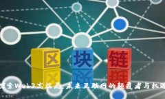 探索Web3高端局：未来互联网的颠覆者与机遇