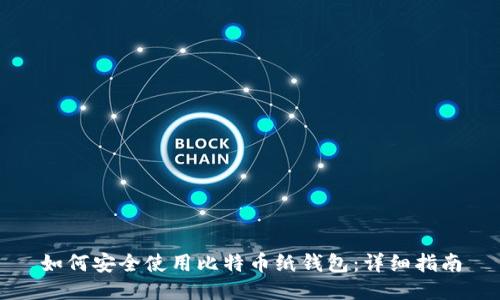 如何安全使用比特币纸钱包：详细指南