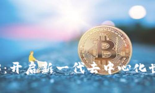 解密Web3：开启新一代去中心化世界的盒子
