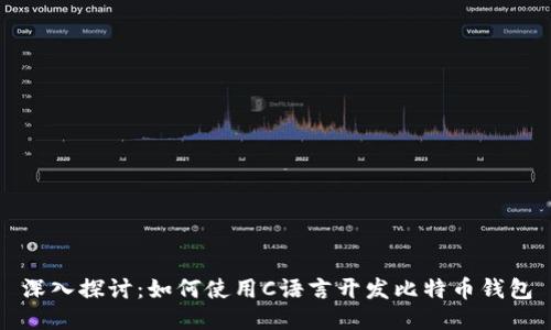 深入探讨：如何使用C语言开发比特币钱包