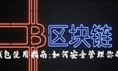比特币分叉BTG钱包使用指南：如何安全管理你的