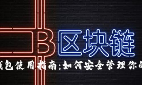 比特币分叉BTG钱包使用指南：如何安全管理你的比特币黄金资产