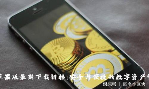 TP钱包苹果版最新下载链接：安全与便捷的数字资产管理工具