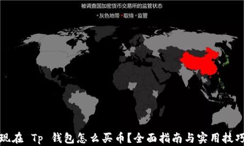 
现在 Tp 钱包怎么买币？全面指南与实用技巧