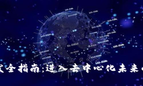 Web3 开发全指南：进入去中心化未来的必备知识