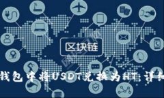 如何在TP钱包中将USDT兑换为HT：详细步骤解析