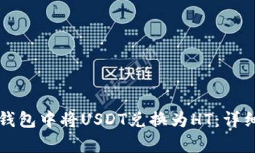 如何在TP钱包中将USDT兑换为HT：详细步骤解析